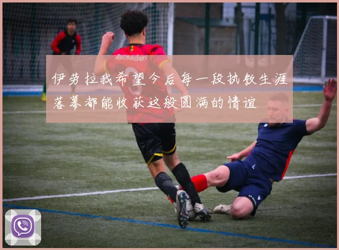 伊劳拉我希望今后每一段执教生涯落幕都能收获这般圆满的情谊